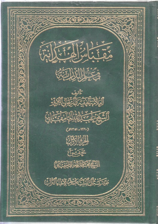 مقباس الهدایه فی علم الدرایه (دوره ۳ جلدی)