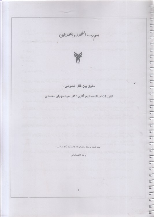 جزوه حقوق بین‌الملل خصوصی ۱
