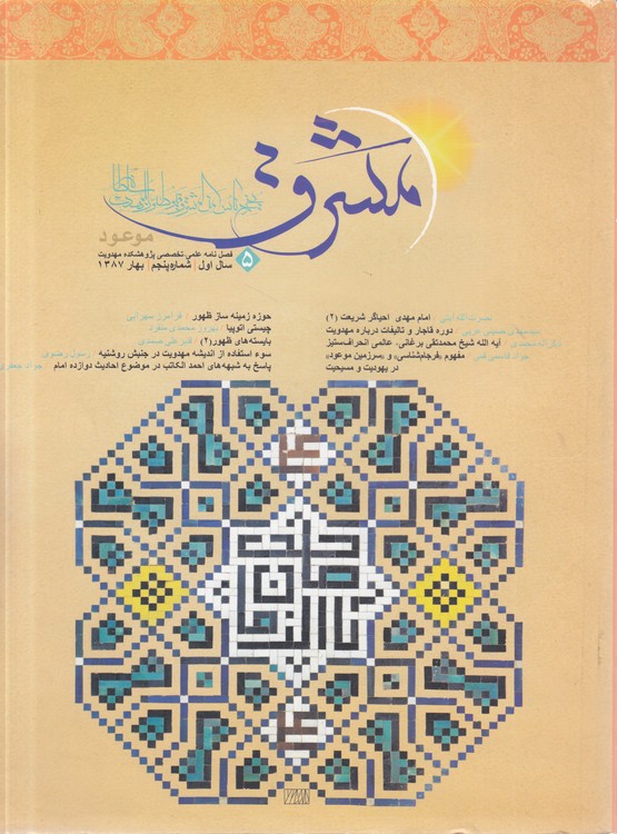 فصلنامه علمی - تخصصی پژوهشکده مهدویت (۵) : مشرق موعود: سال اول، بهار ۱۳۸۷