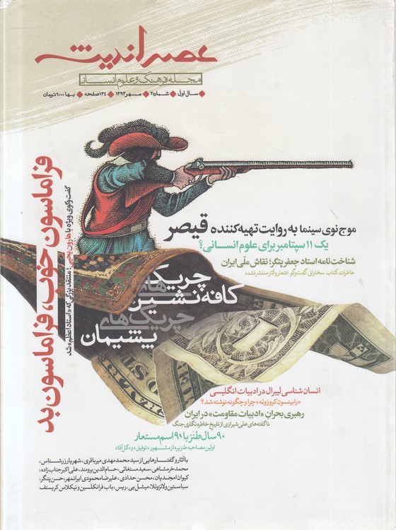 مجله فرهنگ و علوم انسانی عصر اندیشه: سال اول، شماره ۲، مهر ۱۳۹۳