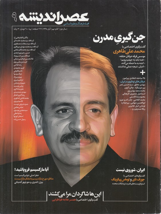 مجله فرهنگ و علوم انسانی عصر اندیشه (۹) : سال دوم، شماره نهم، آبان ۱۳۹۴، ۳ زبانه