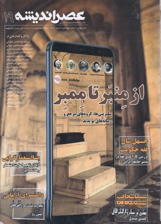 مجله فرهنگ و علوم انسانی عصر اندیشه (۱۹) : سال چهارم، شماره نوزدهم، اسفند ۱۳۹۷، ۳ زبانه