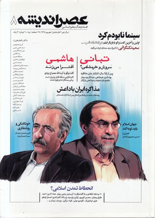 مجله فرهنگ و علوم انسانی عصر اندیشه (۸) : سال دوم ، شماهر هشتم، شهریور ۱۳۹۴، ۳ زبانه
