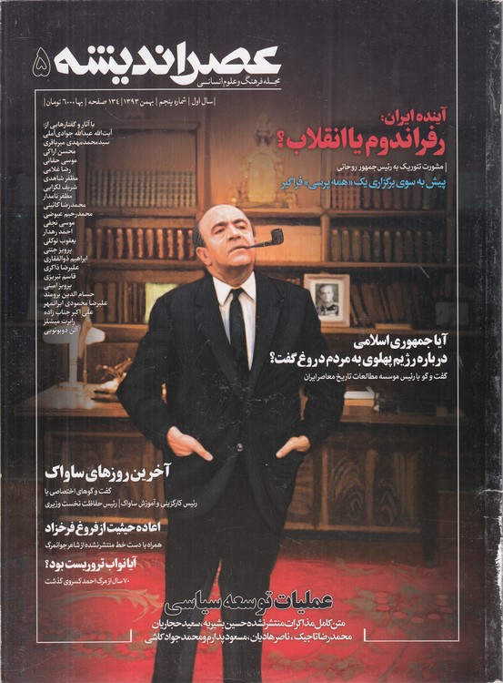 مجله فرهنگ و علوم انسانی عصر اندیشه (۵) : سال اول، شماره پنجم، بهمن ۱۳۹۳