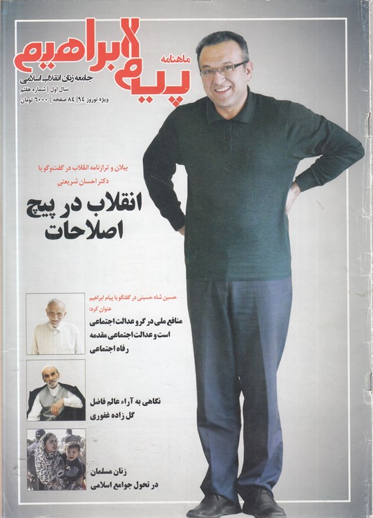 ماهنامه پیام ابراهیم جامعه زنان انقلاب اسلامی: سال اول، شماره هفتم%ویژه نوروز ۹۴