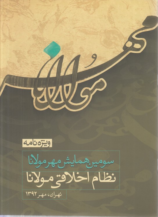 ویژه‌نامه سومین همایش مهر مولانا: نظام اخلاقی مولانا، تهران، مهر ۱۳۹۲