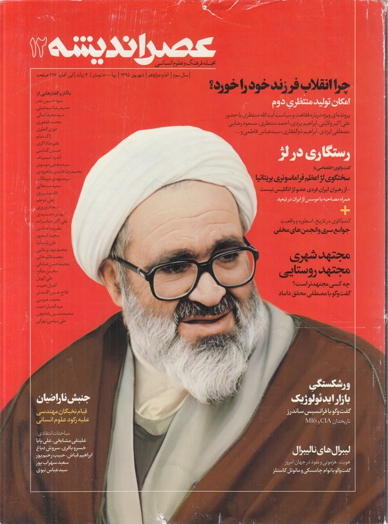 مجله فرهنگ و علوم انسانی عصر اندیشه (۱۲) : سال سوم، شماره دوازدهم، شهریور ۱۳۹۵، ۴ زبانه