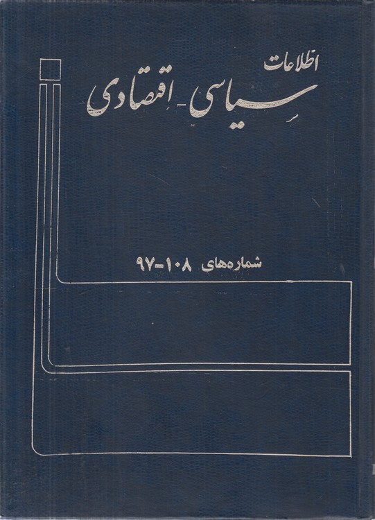ماهنامه اطلاعات سیاسی - اقتصادی: شماره‌های ۱۰۸-۹۷