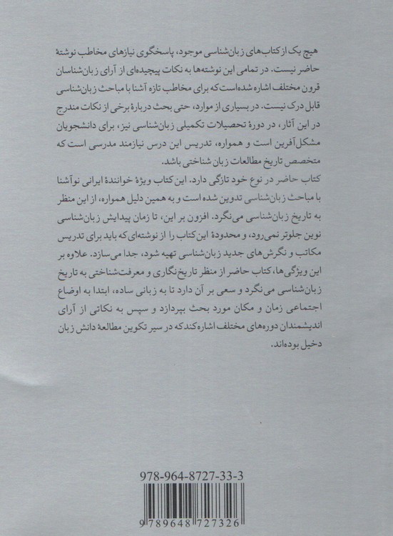 مجموعه آشنایی با زبان شناسی ۱: آشنایی با تاریخ زبانشناسی