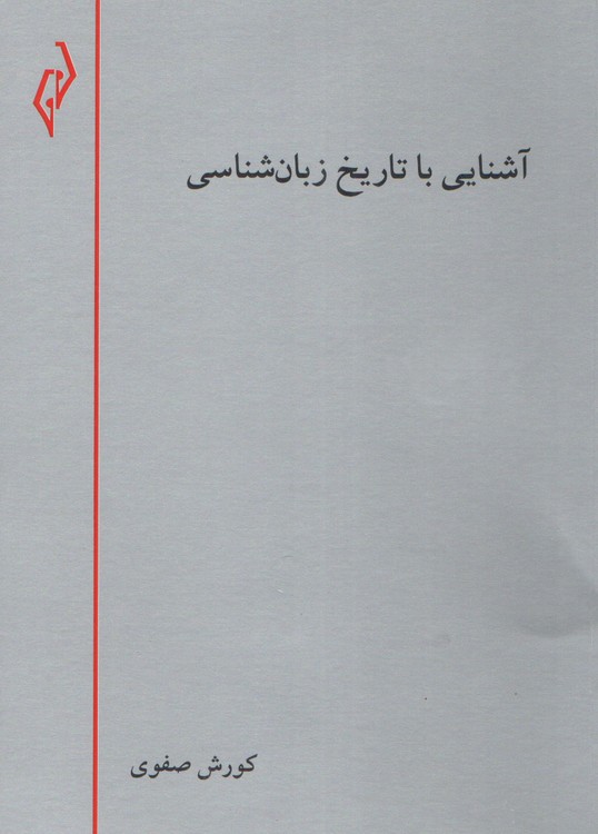 مجموعه آشنایی با زبان شناسی ۱: آشنایی با تاریخ زبانشناسی