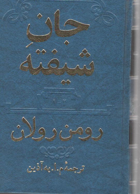 جان شیفته (۴جلدی در دو مجلد)