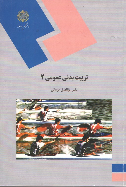 تربیت بدنی عمومی۲