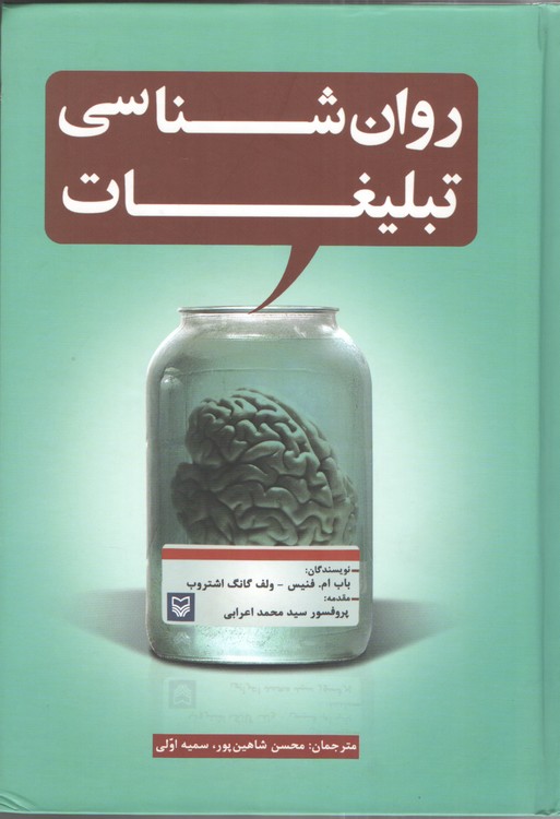 روان شناسی تبلیغات