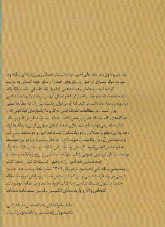 زبانشناسی و نقد ادبی