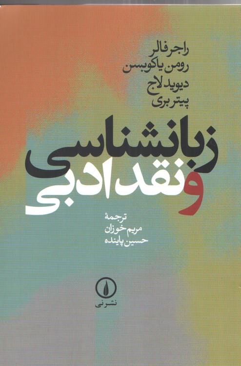 زبانشناسی و نقد ادبی
