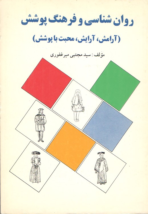 روان شناسی و فرهنگ پوشش (آرامش،آرایش،محبت با پوشش)