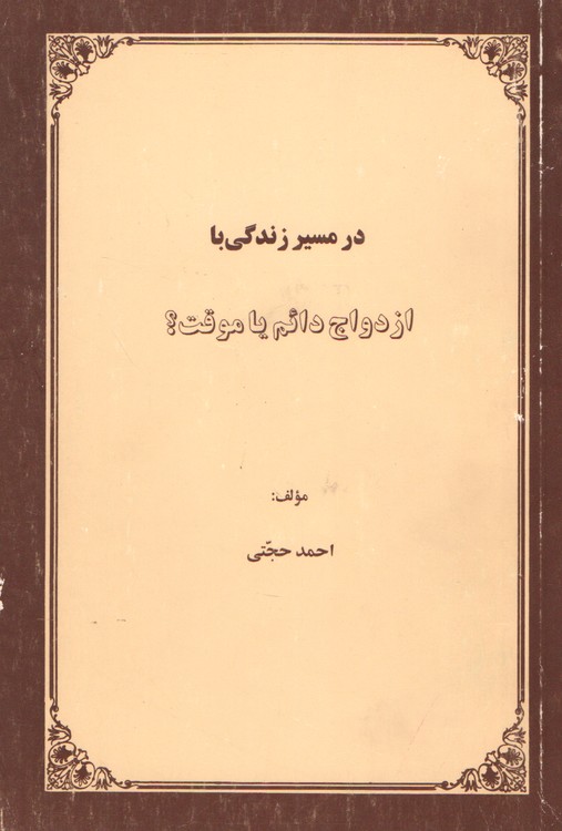در مسیر زندگی ازدواج دائم یا موقت ؟