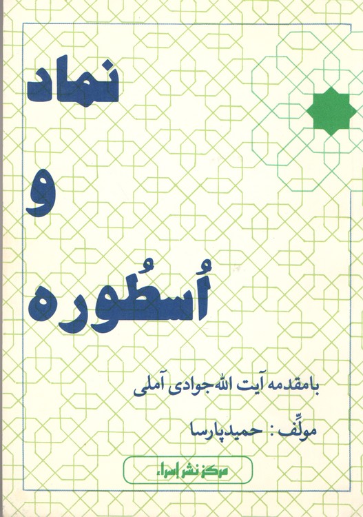 نماد و اسطوره