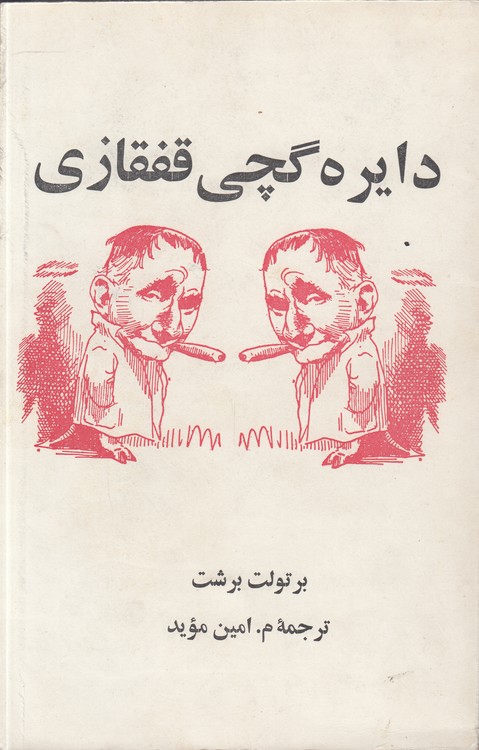 دایره گچی قفقازی
