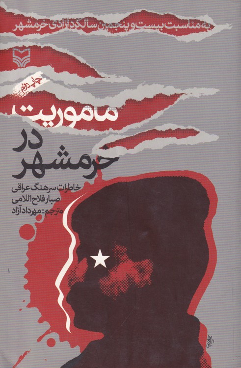 ماموریت در خرمشهر (خاطرات سرهنگ عراقی صبار فلاح اللامی)