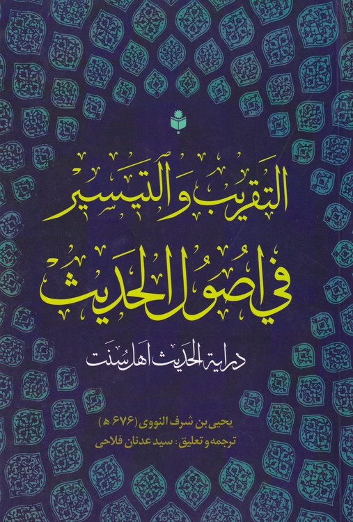 التقریب و التیسیر فی اصول الحدیث (درایه الحدیث اهل سنت)