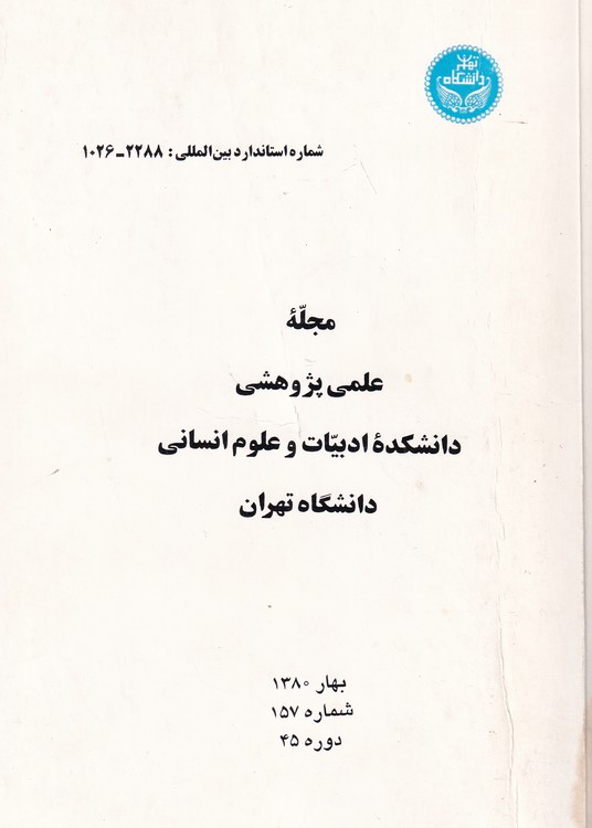 مجله علمی پژوهشی دانشکده ادبیات و علوم انسانی
