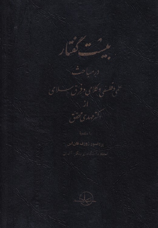 نخستین بیست گفتار در مباحث علمی و فلسفی کلامی و فرق اسلامی