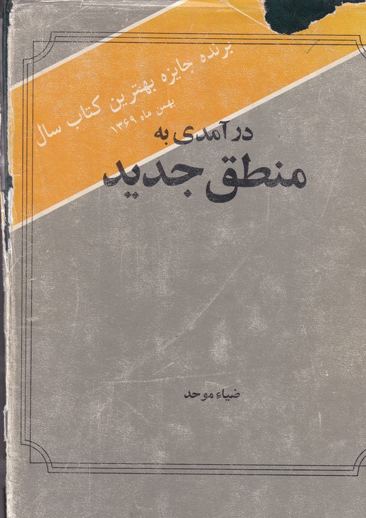 در آمدی به منطق جدید