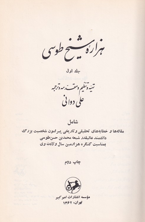 هزاره شیخ طوسی؛ دو جلد در یک مجلد