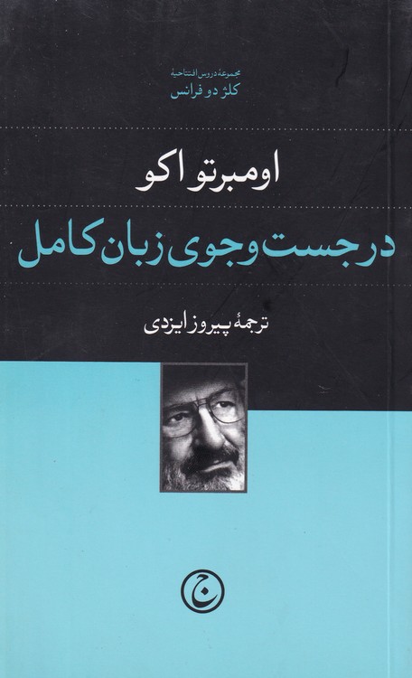 در جست و جوی زبان کامل