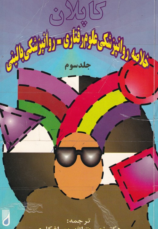 خلاصه روانپزشکی جلد ۳: علوم رفتاری روانپزشکی بالینی
