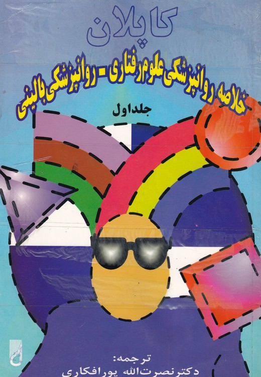 خلاصه روانپزشکی جلد ۱: علوم رفتاری روانپزشکی بالینی