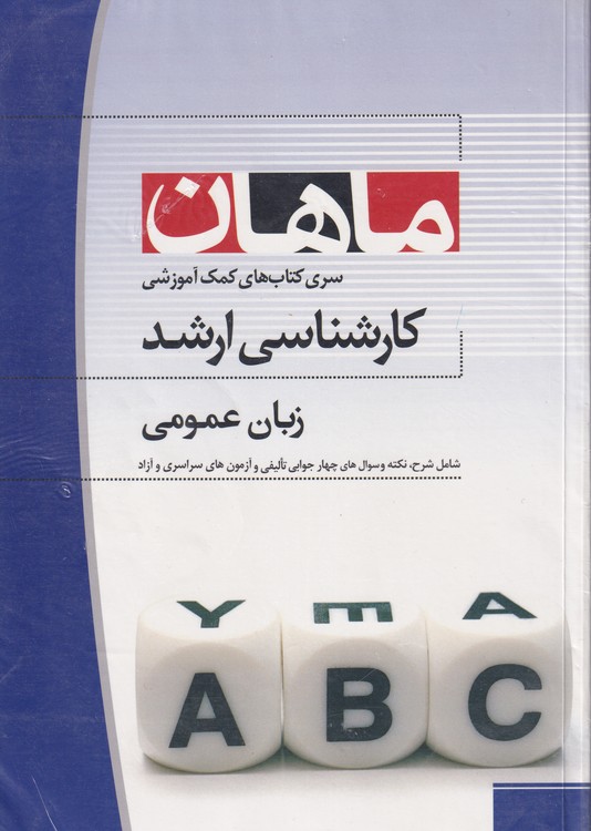 زبان عمومی از مجموعه کتاب های آمادگی کارشناسی ارشد ماهان