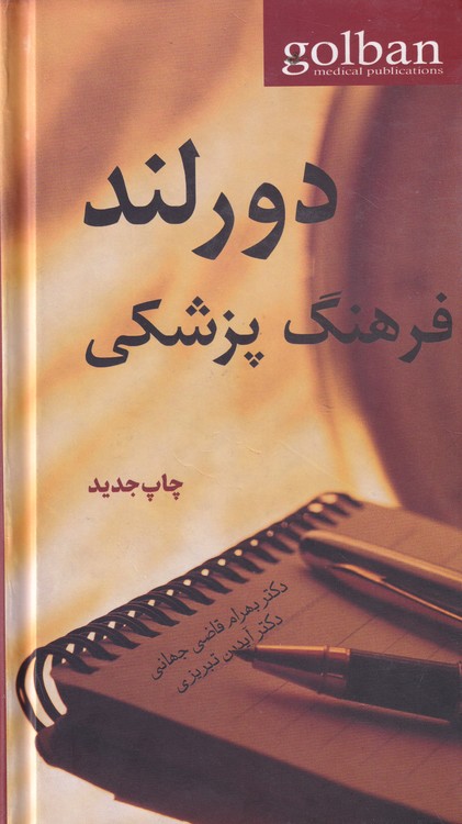 فرهنگ پزشکی دورلند