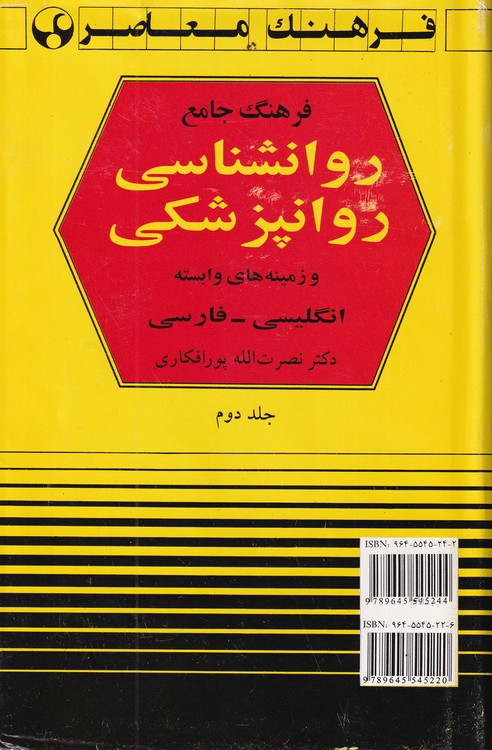 فرهنگ جامع روانشناسی و زمینه های وابسته انگلیسی _ فارسی (جلد