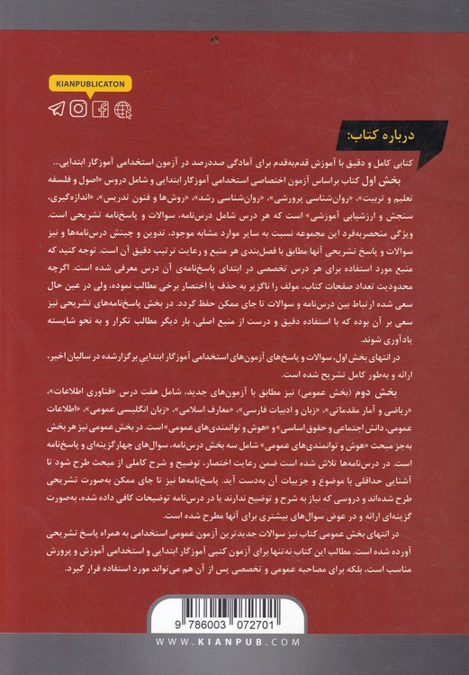 مجموعه درسنامه ها و آزمونهای استخدامی آموزگار ابتدایی؛ همراه پاسخ تشریحی براساس جدیدترین منابع
