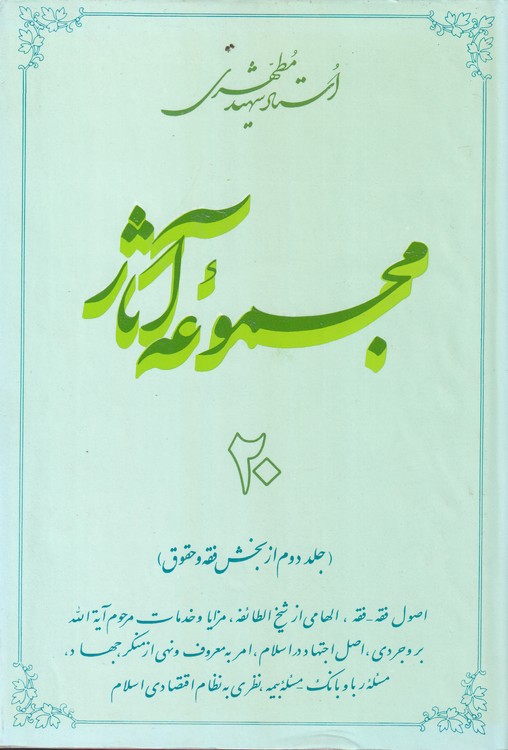 مجموعه آثار استاد شهید مطهری ۲۰ (جلددوم از بخش فقه و حقوق)