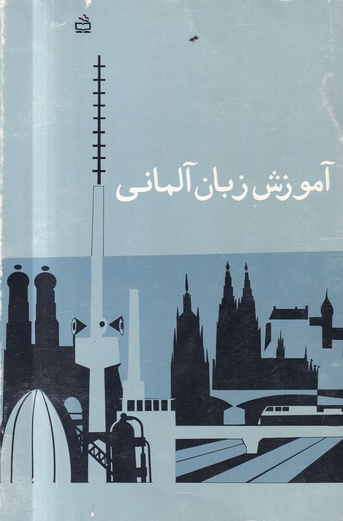 آموزش زبان آلمانی