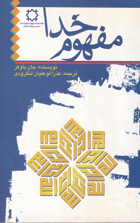 مفهوم خدا