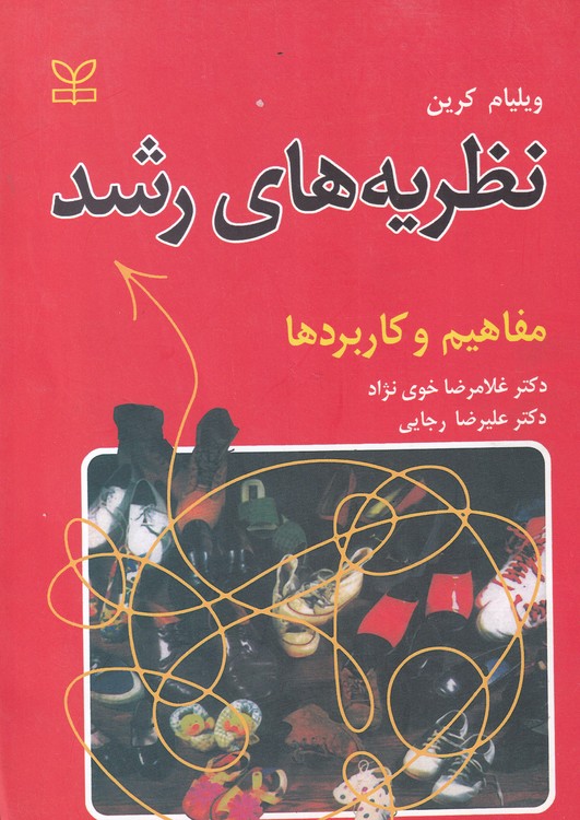 نظریه های رشد (مفاهیم و کاربردها)