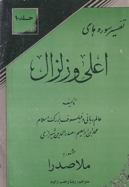 تفسیرسوره های اعلی و زلزال (جلد۱)