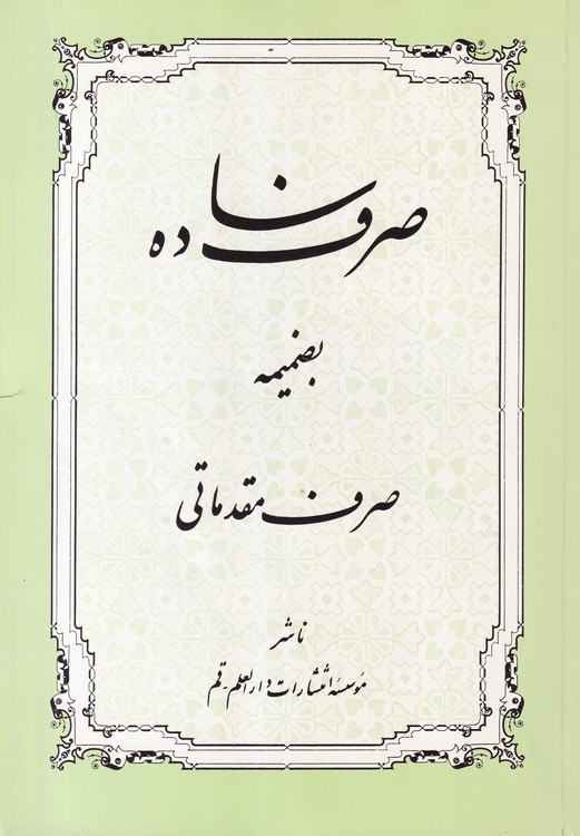 صرف ساده؛ بضمیمه صرف مقدماتی