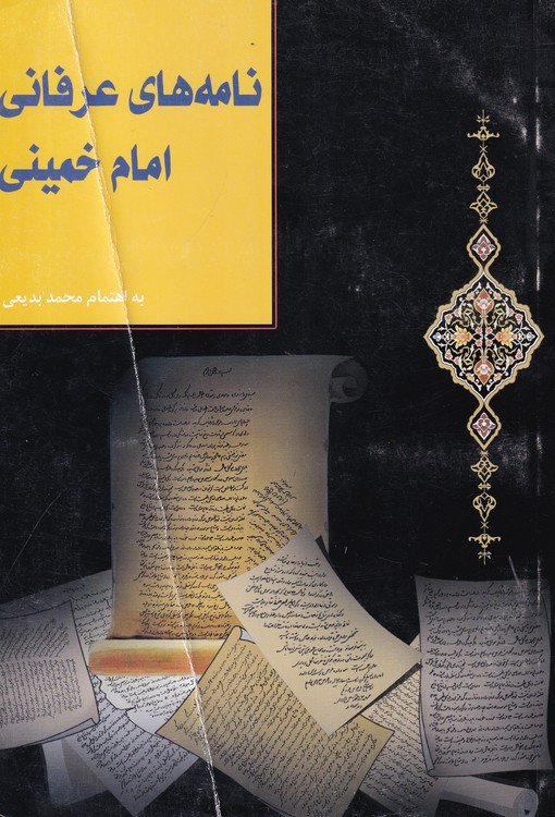 نامه های عرفانی امام خمینی