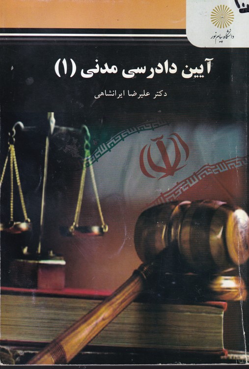 آیین دادرسی مدنی (۱)