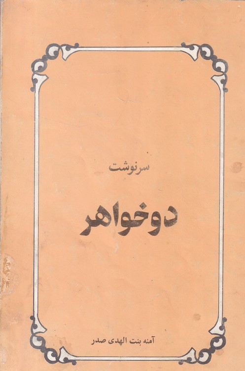 سرنوشت دو خواهر