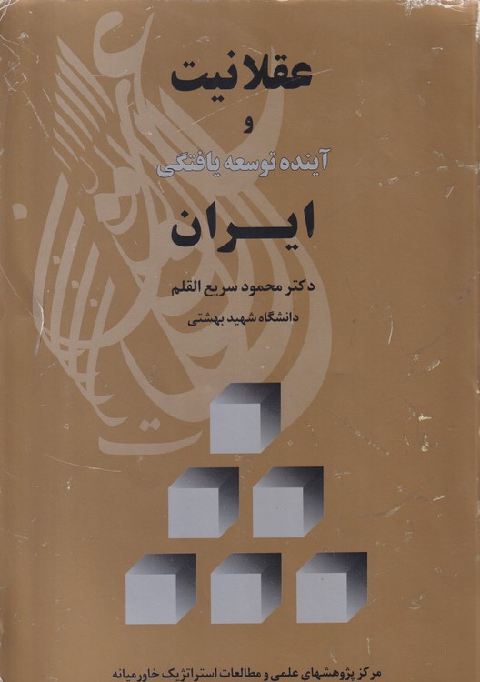 عقلانیت و آینده توسعه یافتگی ایران