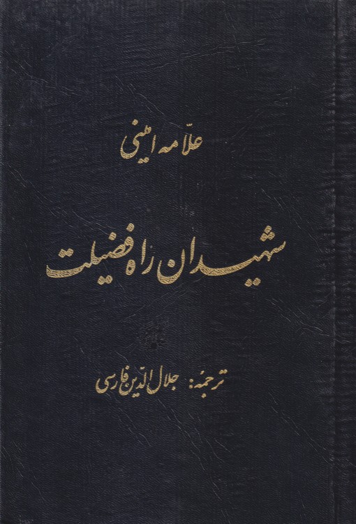 شهیدان راه فضیلت