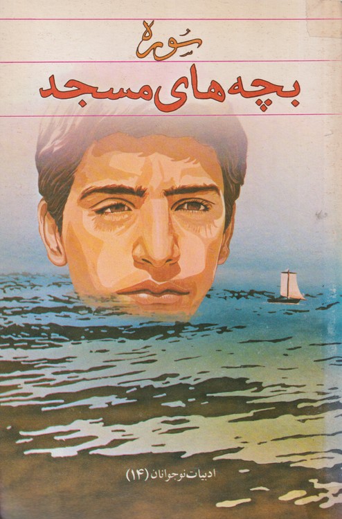 سوره؛ بچه های مسجد ادبیات نوجوانان (۱۴)