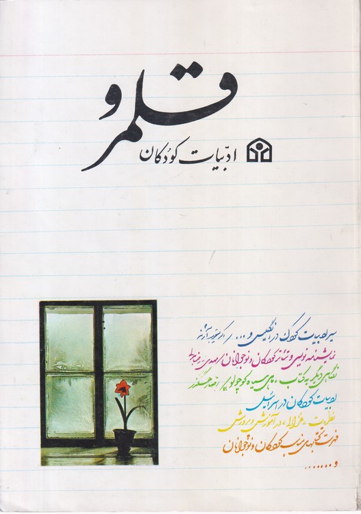 قلمرو ادبیات کودکان