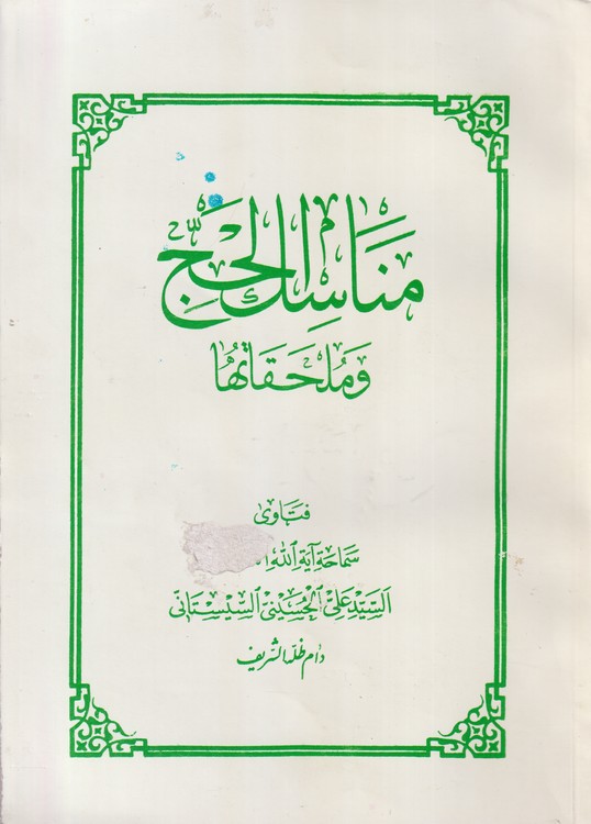 مناسک الحج و ملحقاتها